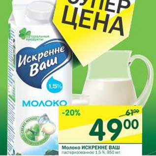 Акция - Молоко Искренне Ваш пастеризованное 1,5%