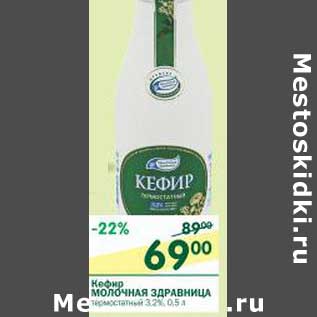 Акция - Кефир Молочная Здравница термостатный 3,2%