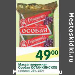 Акция - Масса творожная Особая Останкинское