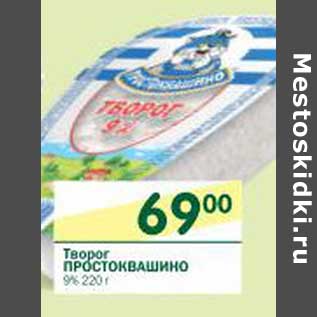 Акция - Творог Простоквашино 9%