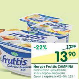 Акция - Йогурт Fruttis Campina 4,5-5%