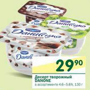 Акция - Десерт творожный Danone 4,6-5,6%