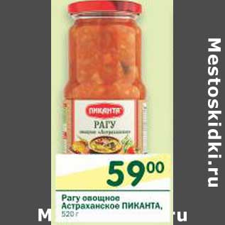 Акция - Рагу овощное Астраханское Пиканта