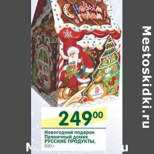 Акция - Новогодний подарок Пряничный домик Русские продукты