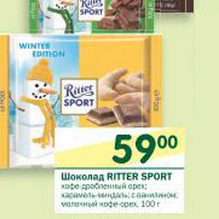 Акция - Шоколад Ritter Sport