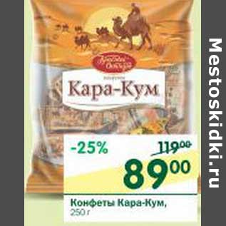 Акция - Конфеты Кара-Кум