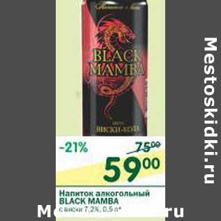 Акция - Напиток алкогольный Black Mamba с виски 7,2%