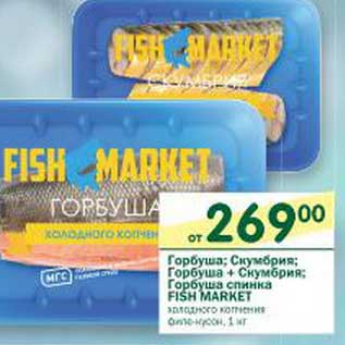 Акция - Горбуша; Скумбрия; Горбуша+Скумбрия; Горбуша спинка Fish Market