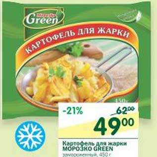 Акция - Картофель для жарки Морозко Green