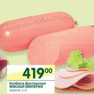 Акция - Колбаса Докторская Мясная Империя