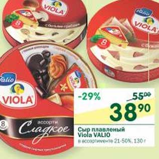 Акция - Сыр плавленый Viola Valio 21-50%