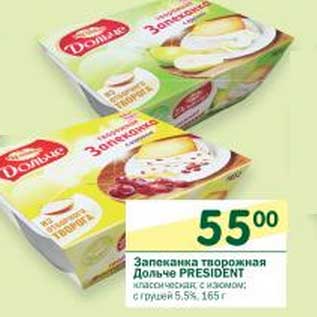 Акция - Запеканка творожная Дольче President 5,5%