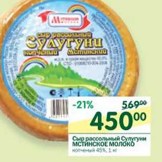 Акция - Сыр рассольный Сулугуни Мстинское Молоко копченый 45%