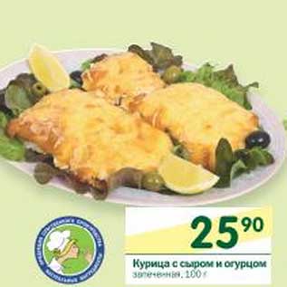 Акция - Курица с сыром и огурцом