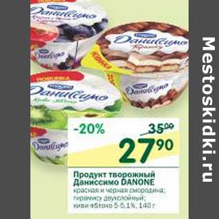 Акция - Продукт творожный Даниссимо Danone