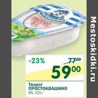 Акция - Творог Простоквашино 9%