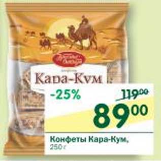 Акция - Конфеты Кара-Кум