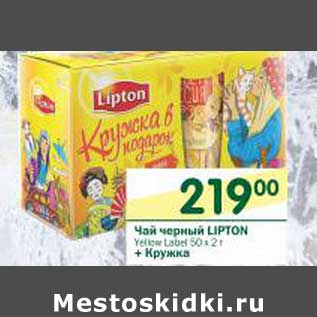 Акция - Чай черный Lipton Yellow Label 50 х 2 г + Кружка