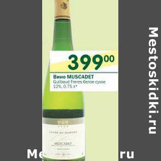 Акция - Вино Muscadet