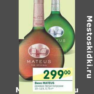 Акция - Вино Mateus розовое, белое полусухое 10-11%