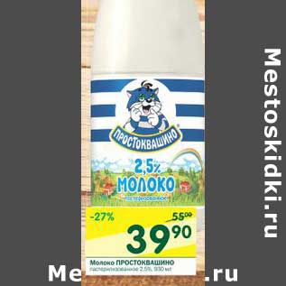 Акция - Молоко Простоквашино пастеризованное 2,5%