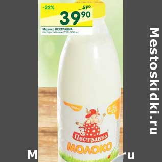 Акция - Молоко Пестравка пастеризованное 2,5%