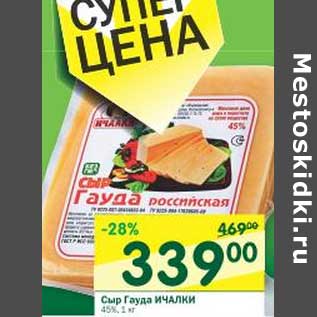 Акция - Сыр Гауда Ичалки 45%