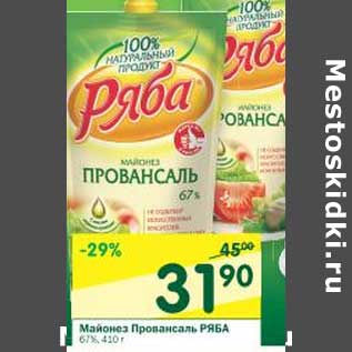 Акция - Майонез Провансаль Ряба 67%