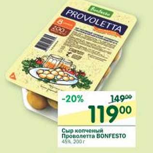 Акция - Сыр копченый Проволетта Bonfesto 45%