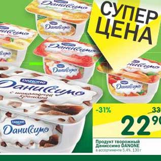 Акция - Продукт творожный Даниссимо Danone 5,4%