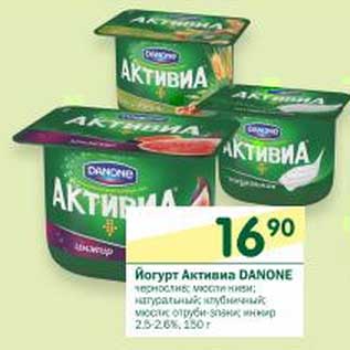 Акция - Йогурт Активиа Danone 2,5-2,6%