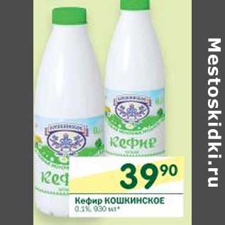 Акция - Кефир Кошкинское 0,1%