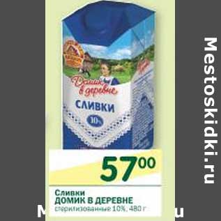 Акция - Сливки Домик в деревне стерилизованное 10%