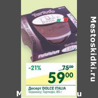 Акция - Десерт Dolce Italia