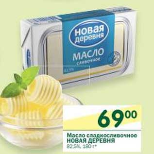 Акция - Масло сладкосливочное Новая Деревня 82,5%