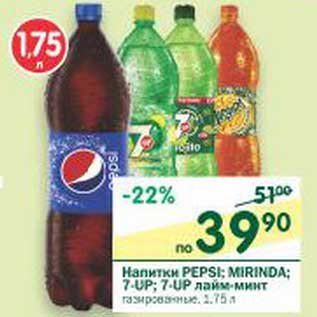 Акция - Напитки Pepsi; Mirinda; 7-Up; 7-UP лайм-минт