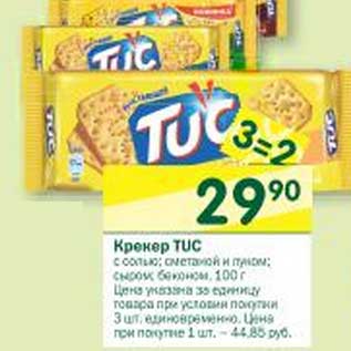 Акция - Крекер Tuc