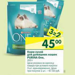 Акция - Корм сухой для домашних кошек Purina One