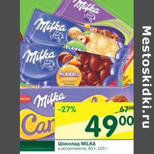 Акция - Шоколад Milka