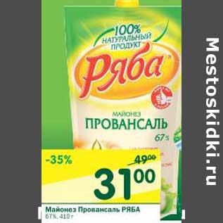 Акция - Майонез Провансаль Ряба 67%