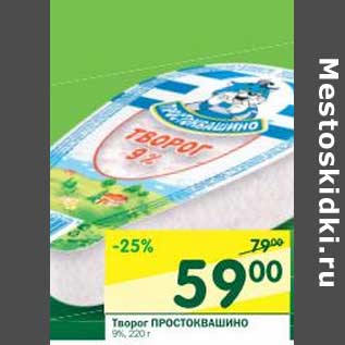 Акция - Творог Простоквашино 9%