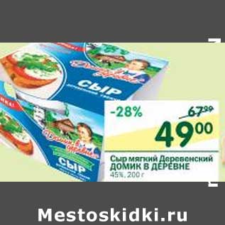 Акция - Сыр мягкий Деревенский Домик в деревне 45%