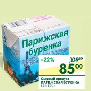 Акция - Сырный продукт Парижская Буренка 55%