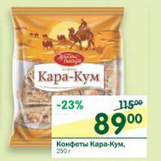 Акция - Конфеты Кара-Кум
