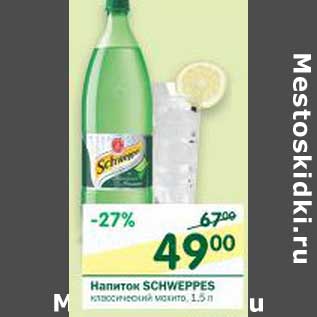 Акция - Напиток Schweppes