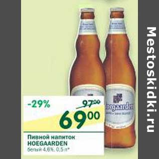 Акция - Пивной напиток Hoegaarden