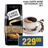 Магазин:Мой магазин,Скидка:Кофе Carte Noire растворимый, ст/б