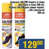 Магазин:Мой магазин,Скидка:Аэрозоль Salton Защита от воды для кожи и ткани 300 мл, Краска Salton ля замши черная + 20% бесплатно 300 мл