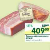 Магазин:Перекрёсток,Скидка:Грудинка Деликатесная Дубки 