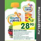 Магазин:Перекрёсток,Скидка:Десерт Фруто Няня 